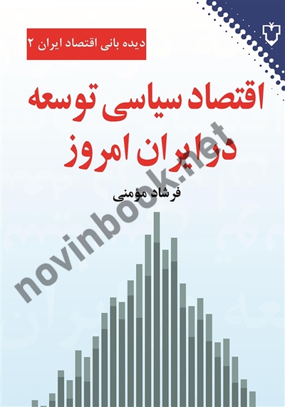 اقتصاد سیاسی توسعه در ایران امروز فرشاد مومنی انتشارات نقش و نگار